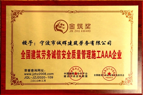 1588036146511143.jpg 01 公司榮獲“全國(guó)建築勞務誠信安全質量管理(lǐ)施工(gōng)AAA企業(yè)”.jpg