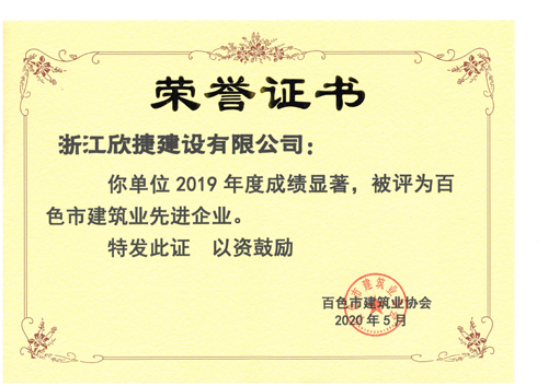 1592182387825745.jpg 01百色市(shì)建築業(yè)先進企業(yè).jpg