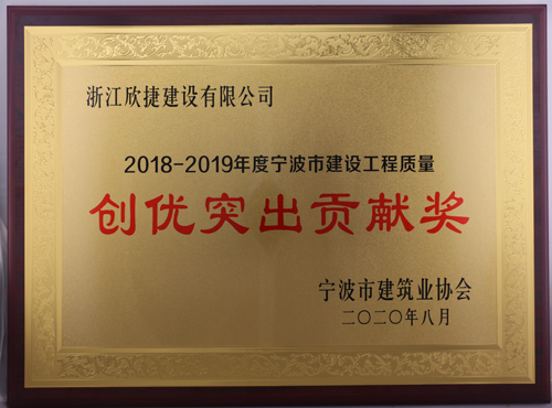 1598229289610024.jpg 2018-2019年(nián)度甯波市(shì)建設工(gōng)程質量“創優突出貢獻獎”.jpg