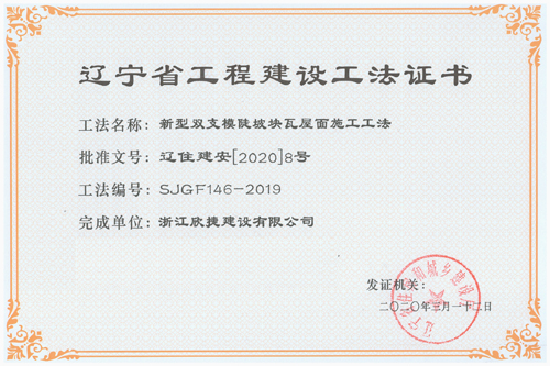 1599271490514208.jpg 2019年(nián)度遼甯省工(gōng)程建設工(gōng)法03.jpg