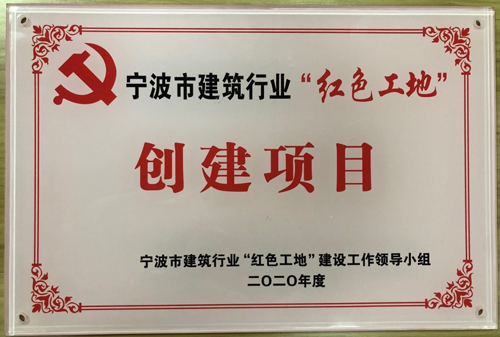 1609376385923502.jpg 紅(hóng)色工(gōng)地(dì)-3.jpg