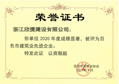 2、2020年(nián)度百色市(shì)建築業(yè)先進企業(yè).jpg