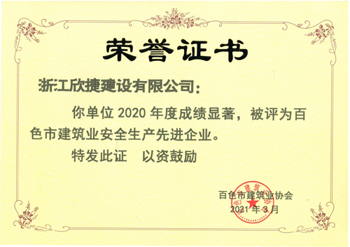 3、2020年(nián)度百色市(shì)建築業(yè)安全生(shēng)産先進企業(yè).jpg
