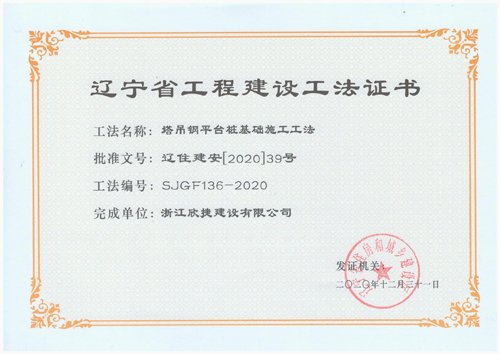 1624237086840401.jpg 塔吊鋼平台樁基礎施工(gōng)工(gōng)法_00.jpg