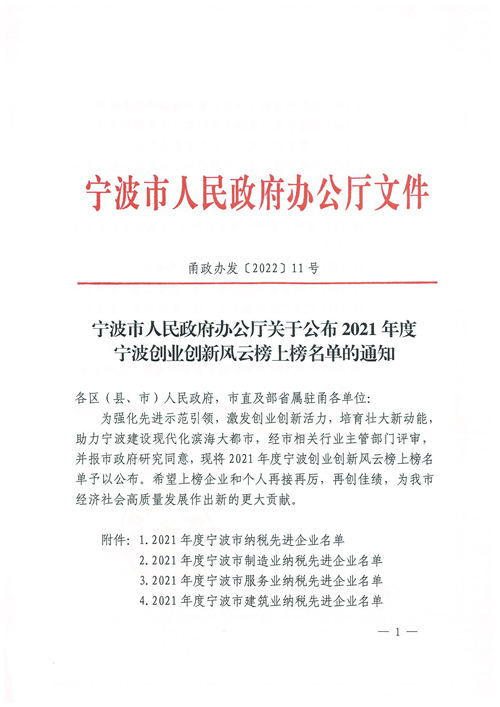 1650845794111220.jpg 關于公布2021年(nián)度甯波創業(yè)創新風(fēng)雲榜上(shàng)榜名單的(de)通(tōng)知(zhī)(1)(1)(OCR)(1)_00.jpg