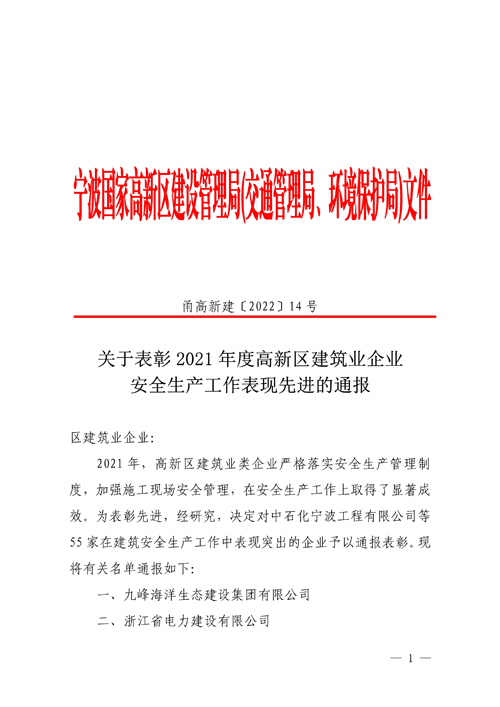 1655945281999542.jpg 399-甬高(gāo)新建【2022】14号【關于表彰2021年(nián)度高(gāo)新區(qū)建築業(yè)企業(yè)安全生(shēng)産工(gōng)作(zuò)表現(xiàn)先進單位的(de)通(tōng)報(bào)】1.jpg