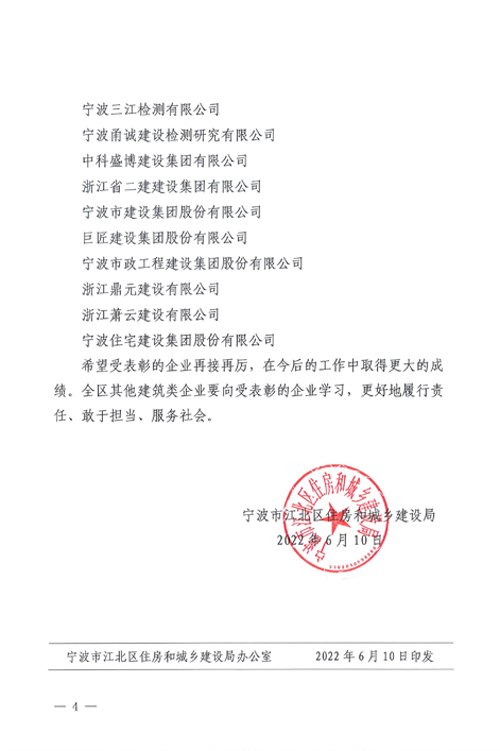 1655945884542458.jpg 北(běi)區(qū)建(2022)31号【關于表彰2021年(nián)度江北(běi)區(qū)開(kāi)展社會(huì)公益活動先進建築企業(yè)的(de)通(tōng)知(zhī)】4.jpg