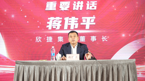 1677487244974747.jpg 06 欣捷集團蔣偉平董事(shì)長(cháng)發表重要(yào)講話(huà).JPG