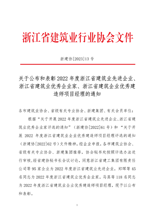 1678348935381749.jpg 關于公布和(hé)表彰2022年(nián)度浙江省建築業(yè)先進企業(yè)、浙江省建築業(yè)優秀企業(yè)家(jiā)、浙江省建築企業(yè)秀建造師(shī)項目經理(lǐ)的(de)通(tōng)知(zhī).jpg