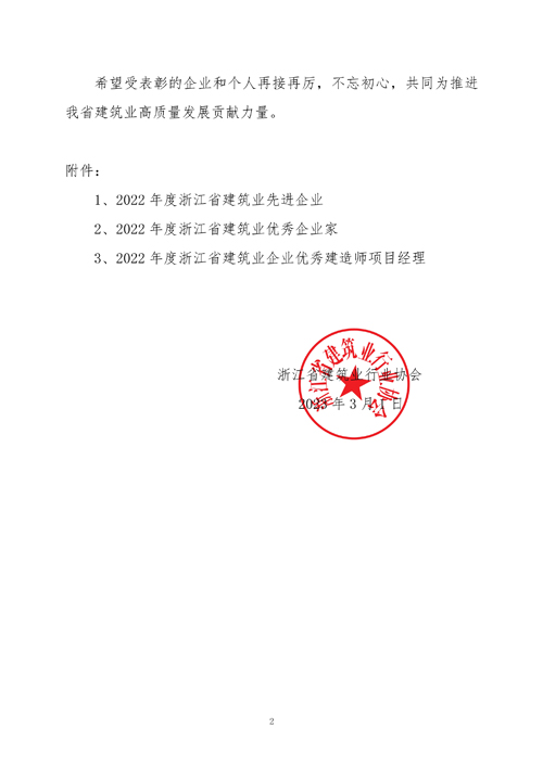 1678348942471437.jpg 關于公布和(hé)表彰2022年(nián)度浙江省建築業(yè)先進企業(yè)、浙江省建築業(yè)優秀企業(yè)家(jiā)、浙江省建築企業(yè)秀建造師(shī)項目經理(lǐ)的(de)通(tōng)知(zhī)2.jpg