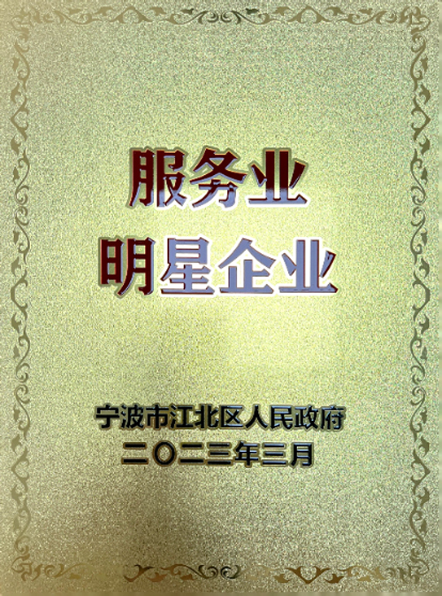 1678429042335618.jpg 03 誠晖集團獲評“服務業(yè)明(míng)星企業(yè)”.jpg