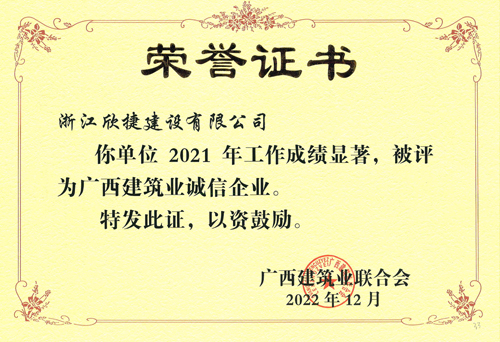 1680050629879729.jpg 03廣西(xī)建築業(yè)誠信企業(yè).jpg
