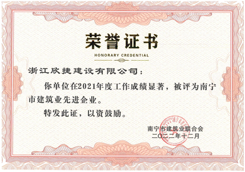 1680050641712500.jpg 05南(nán)甯市(shì)建築業(yè)先進企業(yè).jpg