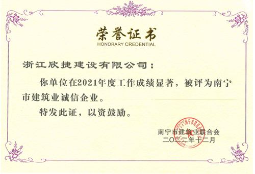 1680050647863054.jpg 06南(nán)甯市(shì)建築業(yè)誠信企業(yè).jpg