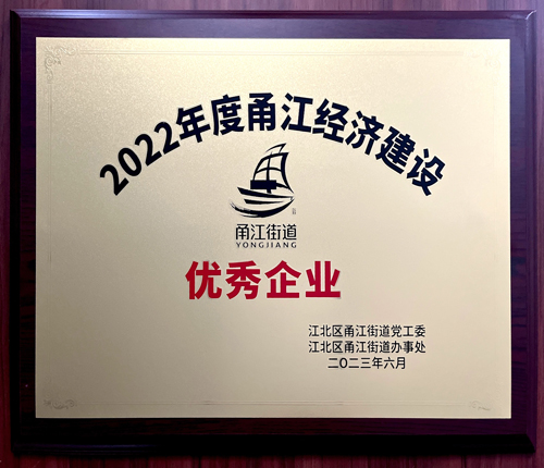 1689323157876656.jpg 03 誠晖集團獲評“甬江經濟建設優秀企業(yè)”.jpg