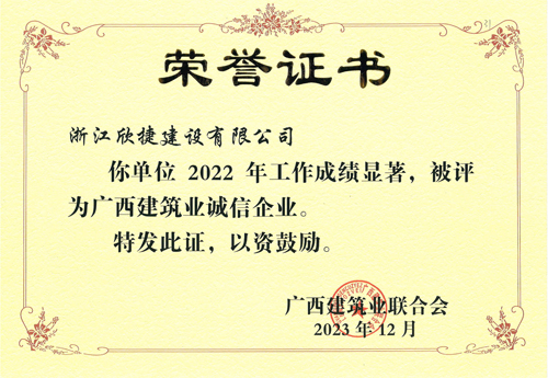 1706748445845713.jpg 12 誠信企業(yè)-欣捷.jpg