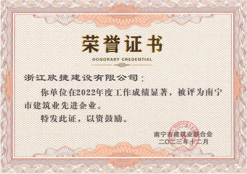 1706748504951602.jpg 14 南(nán)甯市(shì)建築業(yè)先進企業(yè).jpg