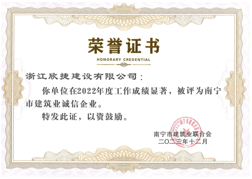 1706748513500765.jpg 15 南(nán)甯市(shì)建築業(yè)誠信企業(yè).jpg