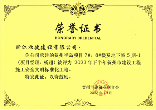 1706748685455732.jpg 8 賀州半島項目-2023年(nián)下(xià)半年(nián)賀州市(shì)建設工(gōng)程施工(gōng)安全文(wén)明(míng)标準化(huà)工(gōng)地(dì)-欣捷.jpg