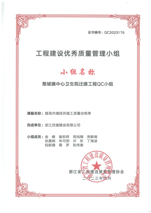 1706748723125780.jpg XJZJ-102 慈城(chéng)鎮中心衛生(shēng)院遷建工(gōng)程QC小(xiǎo)組_00.jpg