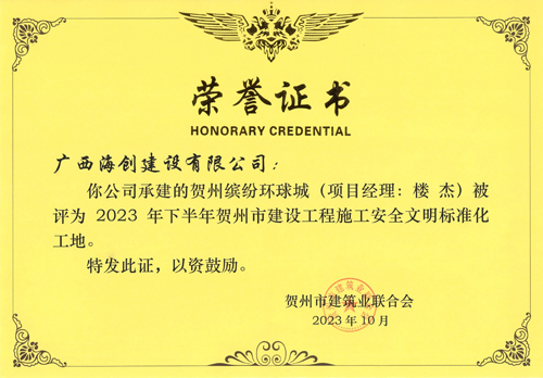 1706748873304662.jpg 賀州缤紛-安全文(wén)明(míng)标準化(huà)工(gōng)地(dì)-榮譽證書(shū)-海(hǎi)創.jpg