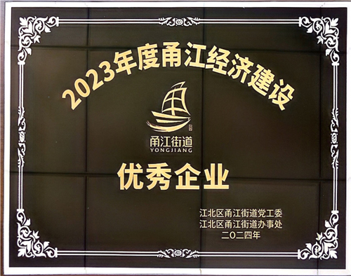 02  誠晖集團獲評“甬江經濟建設優秀企業(yè)”.jpg